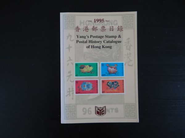 1995 Yang's Postage Stamp and Postal History Catalogue of Hong Kong